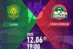 销售火爆！足协杯决赛北京国安vs河南的门票今日开售即售罄