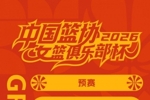 女篮俱乐部杯2月6日开赛 第二阶段拟于3月2日至9日在广东清远举行