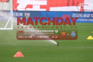 【MATCHDAY】2026怡宝中超联赛第14轮，上海海港1比1天津津门虎