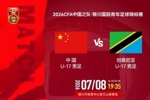 银川国际青年足球锦标赛：U17国足vs坦桑尼亚U17 8日19:35打响